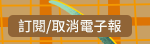 訂閱/取消電子報