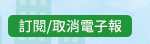 訂閱/取消電子報