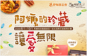 阿嬤的珍藏.讓愛無限