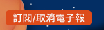 訂閱/取消電子報