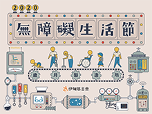 無障礙生活節線上展 憑截圖換神秘好禮