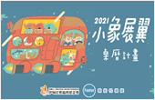 2021小象展翼桌曆認捐開跑!