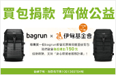 bagrun邀您買包做公益 伊起挺身障朋友