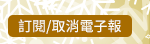 訂閱/取消電子報