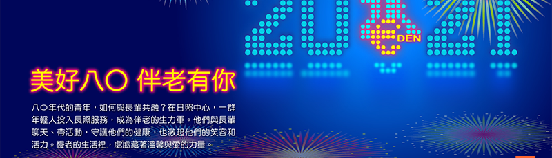 美好八〇 伴老有你八〇年代的青年，如何與長輩共融？在日照中心，一群年輕人投入長照服務，成為伴老的生力軍。他們與長輩聊天、帶活動，守護他們的健康，也激起他們的笑容和活力。慢老的生活裡，處處藏著溫馨與愛的力量。