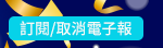 訂閱/取消電子報