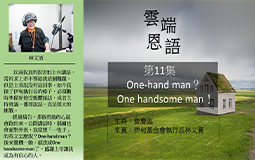 One-hand man？One handsome man！