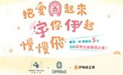 把愛圈起來 宇你伊起慢慢飛 把愛圈起來 宇你伊起慢慢飛