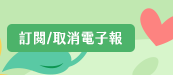 訂閱/取消電子報