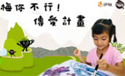 梅你不行!有顆梅傳愛計畫