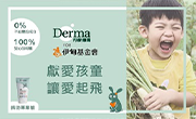 Derma獻愛孩童 讓愛起飛