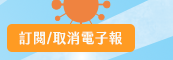 訂閱/取消電子報