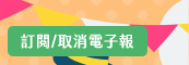 訂閱/取消電子報