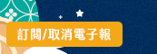 訂閱/取消電子報