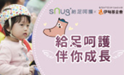 sNug給足呵護 伴慢飛天使勇敢成長 sNug給足呵護 伴慢飛天使勇敢成長