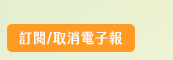 訂閱/取消電子報