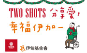 TWO SHOTS分享愛 喝咖啡做公益幸福伊加一