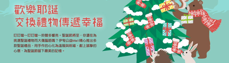 歡樂耶誕　交換禮物傳遞幸福 叮叮噹～叮叮噹～鈴聲多響亮。聖誕節將至，你還在為挑選聖誕禮物而大傷腦筋嗎？伊甸公益Mall精心推出多款聖誕禮品，用手作的心化為溫暖與祝福，獻上誠摯的心意，為聖誕節留下最美的記憶。