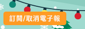 訂閱/取消電子報