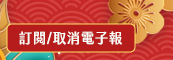 訂閱/取消電子報