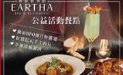 Eartha燒肉餐酒館 公益套餐提撥捐