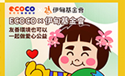 2022伊起投ECOCO 讓愛久久