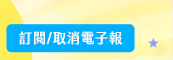 訂閱/取消電子報