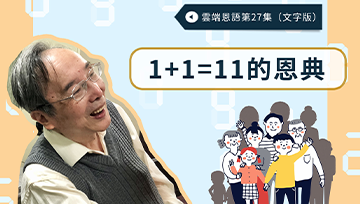 1+1=11的恩典 雲端恩語第27集（文字版）