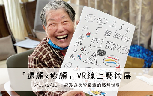 「遇顏x癒顏」VR線上藝術展開放至6/11 