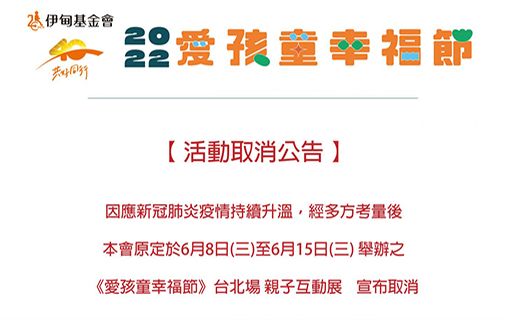 《活動取消通知》6/8台北愛孩童幸福節親子互動體驗展