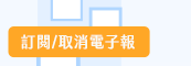 訂閱/取消電子報