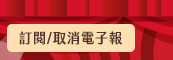 訂閱/取消電子報