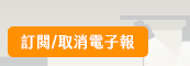 訂閱/取消電子報