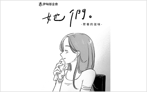 障礙女性漫畫系列《她們》－聚餐的滋味