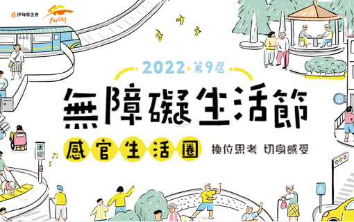 2022無障礙生活節 北、高兩地開跑