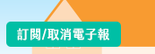 訂閱/取消電子報