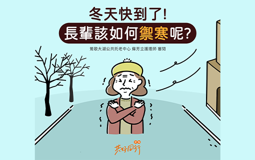 冬天快到了！長輩該如何禦寒呢？