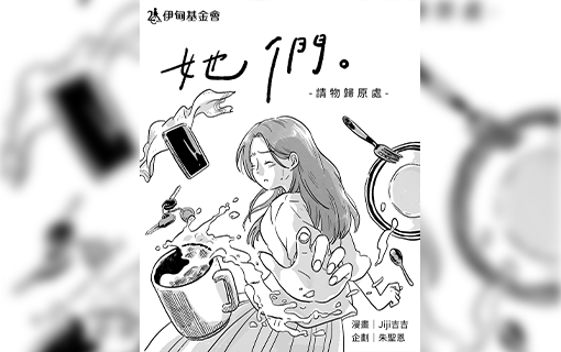 障礙女性漫畫系列《她們》－請物歸原處