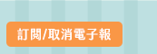 訂閱/取消電子報