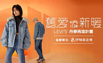 伊甸攜手LEVI’ s®送愛呵護老寶貝