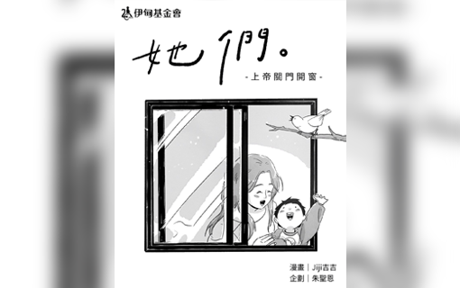 障礙女性漫畫系列《她們》－上帝關門開窗