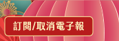 訂閱/取消電子報