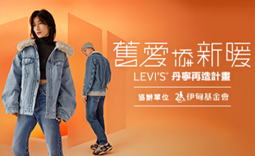 LEVI’s 邀您一起為「舊愛添新暖」