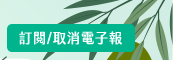 訂閱/取消電子報