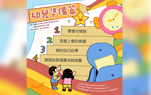 幼小銜接《幼兒準備篇》