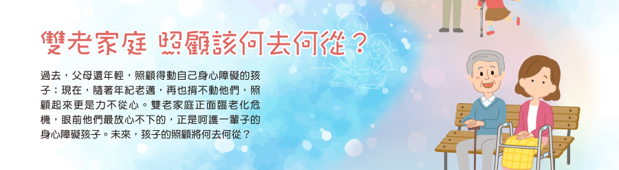 雙老家庭 照顧該何去何從？ 過去，父母還年輕，照顧得動自己身心障礙的孩子；現在，隨著年紀老邁，再也揹不動他們，照顧起來更是力不從心。雙老家庭正面臨老化危機，眼前他們最放心不下的，正是呵護一輩子的身心障礙孩子。未來，孩子的照顧將何去何從？