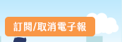 訂閱/取消電子報