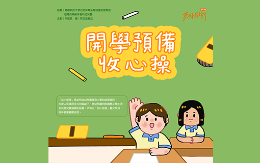 幼小銜接《開學預備收心操》