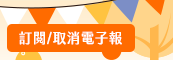 訂閱/取消電子報