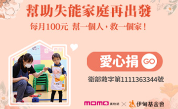每月一百元 幫一個人救一個家!